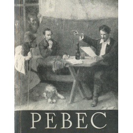 Ревес