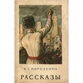 В. Г. Короленко. Рассказы