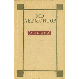 М. Ю. Лермонтов. Лирика