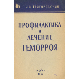 Профилактика и лечение геморроя