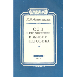 Сон и его значение в жизни человека