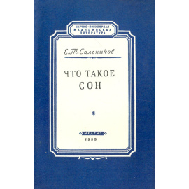 Что такое сон