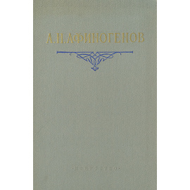 А. Н. Афиногенов. Статьи. Дневники. Письма. Воспоминания