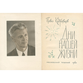 Дни нашей жизни