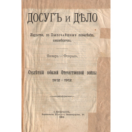 Журнал "Досуг и дело". Январь - Февраль 1912 года