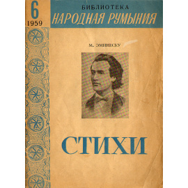 М. Эминеску. Стихи