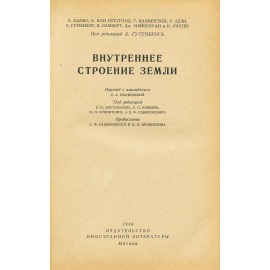 Внутреннее строение земли