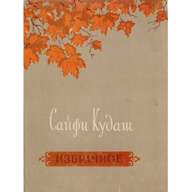 Сайфи Кудаш. Избранное