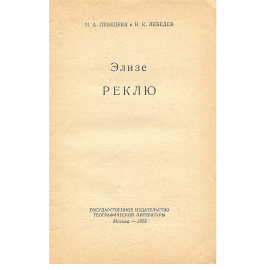 Элизе Реклю