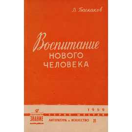 Воспитание нового человека (Образ молодого человека в советской прозе последних лет)