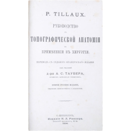 Руководство к топографической анатомии в применении к хирургии