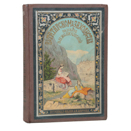 В татарском захолустье. Повесть для юношества