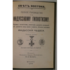 (Свет Востока). Полное руководство к индусскому гипнотизму. Приемы: гипнотизма, левитации, дыхания, ясновидения, развития силы воли и памяти, лечение болезней и индусские чудеса