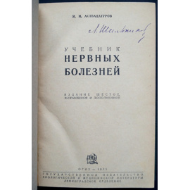 Аствацатуров М.И. Учебник нервных болезней.