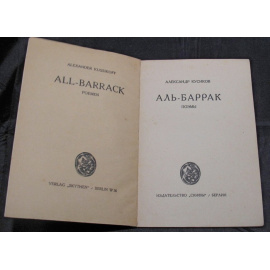 Кусиков Александр. Аль-Баррак: Поэмы.