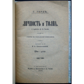 Тард Г. Личность и толпа: Очерки по социальной психологии.