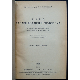 Павловский Е.Н., проф. Курс паразитологии человека (С учением о переносчиках инфекций и инвазий).