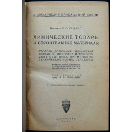 Седлис В.О. Химические товары и строительные материалы: Способы добывания; химический состав; химические и технические свойства; примен