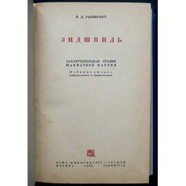 Рабинович И.Л. Эндшпиль.
