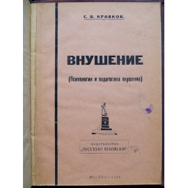 Кравков С.В. Внушение (Психология и педагогика внушения).