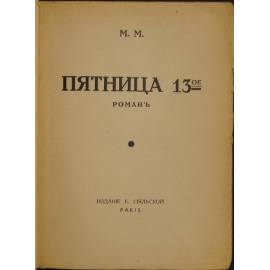 М.М. Пятница 13ое.