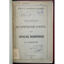 Городские водопроводы в Санкт-Петербурге. Краткий исторический очерк.