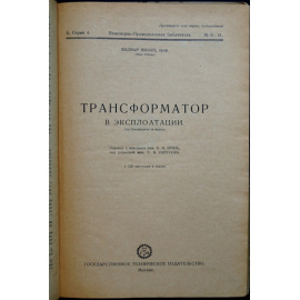 Видмар, Милан. Трансформатор в эксплоатации эксплуатации.