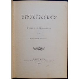 Соловьев В. Стихотворения Владимира Соловьева.