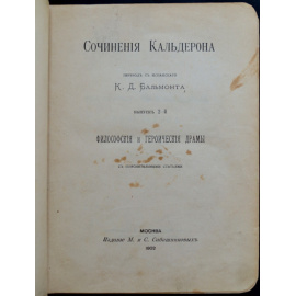 Кальдерон. Сочинения Кальдерона. Выпуск 2-й. Философские и героические драмы