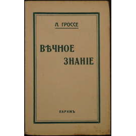 Гроссе Л. Вечное знание.