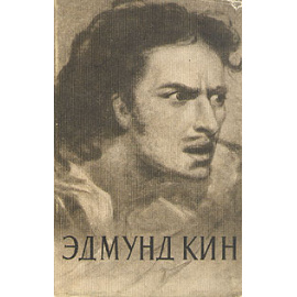 Эдмунд Кин. Очерк жизни и творчества