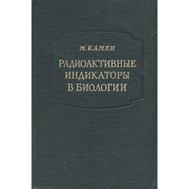 Радиоактивные индикаторы в биологии