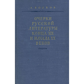 Очерки русской литературы конца XIX и начала XX века