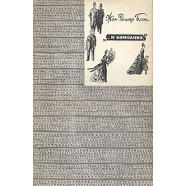 Жан-Ришар Блок "... и компания"