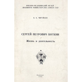 Сергей Петрович Боткин. Жизнь и деятельность