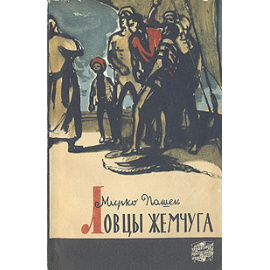 Ловцы жемчуга