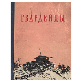 Гвардейцы