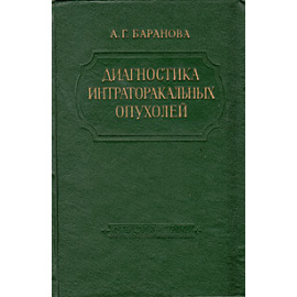 Диагностика интраторакальных опухолей