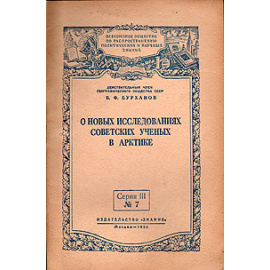О новых исследованиях советских ученых в Арктике