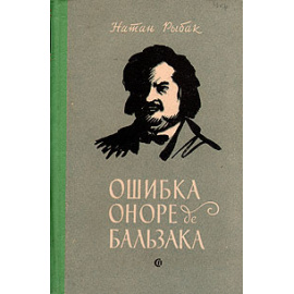 Ошибка Оноре де Бальзака