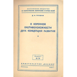 О коренной противоположности двух концепций развития