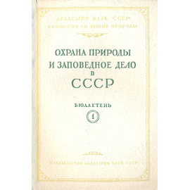 Охрана природы и заповедное дело в СССР. Бюллетень
