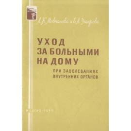 Уход за больными на дому при заболеваниях внутренних органов