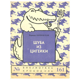 Шуба из цигейки