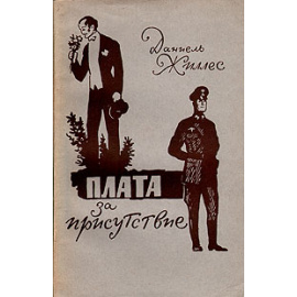 Плата за присутствие