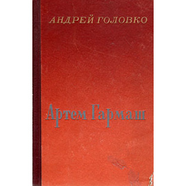 Артем Гармаш