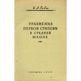 Уравнения первой степени в средней школе