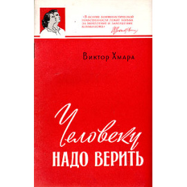 Человеку надо верить