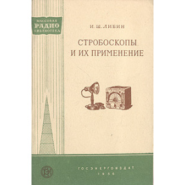 Стробоскопы и их применение