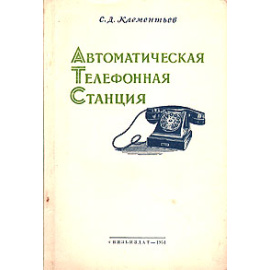 Автоматическая телефонная станция